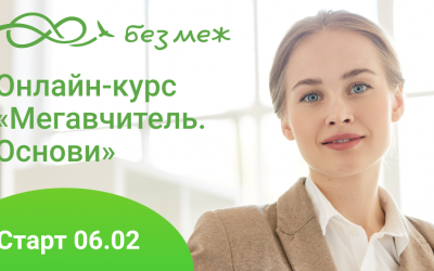 Frame 13 Онлайн-курс «Мегавчитель. Основи» для вчителів від Освітнього центру «Безмеж»