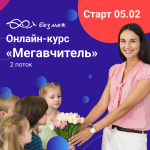 Онлайн-курс «Мегавчитель. Основи»  для вчителів від Освітнього центру «Безмеж» – другий поток