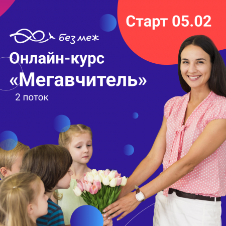 Frame 14 (1) Онлайн-курс «Мегавчитель. Основи» для вчителів від Освітнього центру «Безмеж» – другий поток