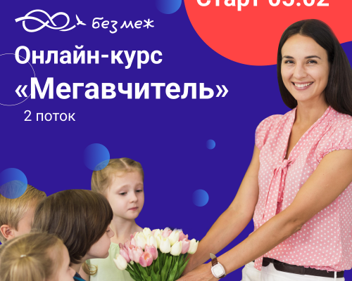 Онлайн-курс «Мегавчитель. Основи»  для вчителів від Освітнього центру «Безмеж» – другий поток