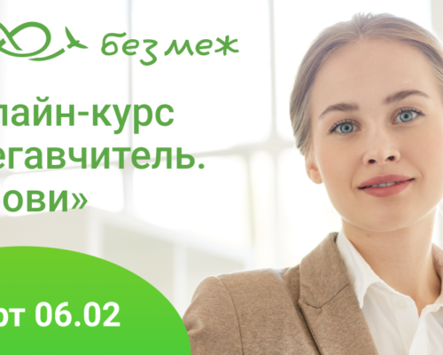 Мегавчитель. Вперед до внутрішньої свободи або педагогічне підприємництво